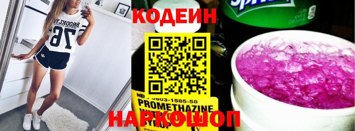 Кодеин Purple Drank  Codein напиток Lean (лин)  Узловая  Вход с VPN 