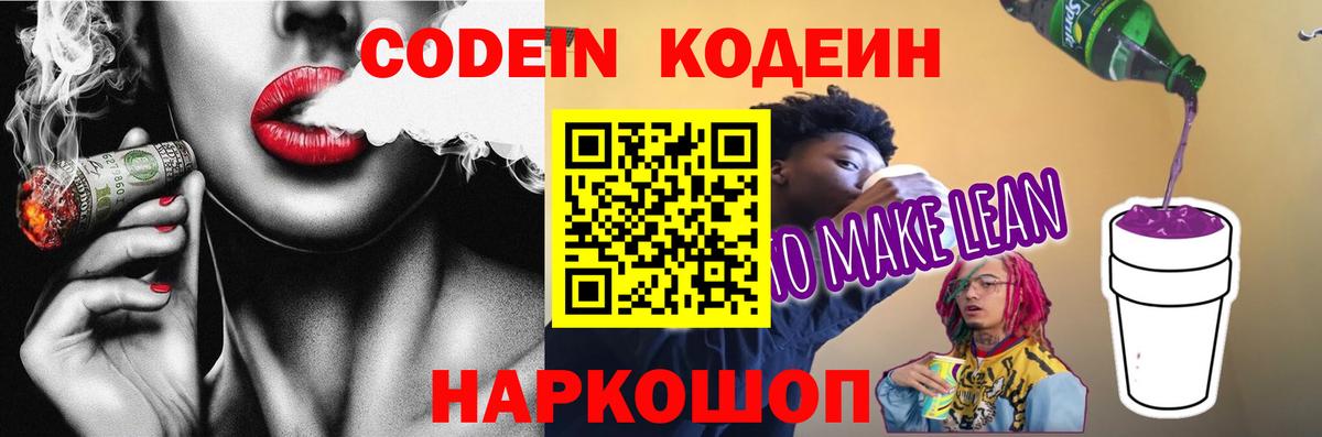Кодеиновый сироп Lean Purple Drank Узловая
